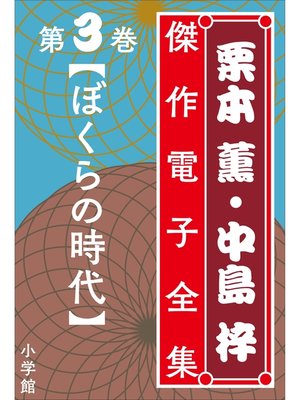 cover image of 栗本薫・中島梓傑作電子全集3　[ぼくらの時代]